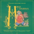 Маша и Медведь (аудиокнига MP3) Серия: Детские сказки издательства "Весть-ТДА" инфо 6854o.