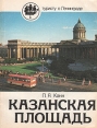 Казанская площадь Серия: Туристу о Ленинграде инфо 4033x.