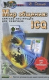 Мир общения ICQ Краткие инструкции для новичков Серия: Компьютер для начинающих инфо 2127q.