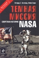 Темная миссия: Секретная история NASA Серия: Архив "Секретных исследований" инфо 2269q.