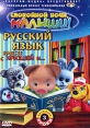 Русский язык вместе с Хрюшей и Часть 3 Сериал: Русский язык вместе с Хрюшей и инфо 2339q.