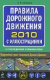 Правила дорожного движения 2010 с иллюстрациями, с последними изменениями Серия: Автошкола инфо 5093q.