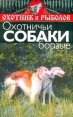 Охотничьи собаки Борзые Серия: Охотник и рыболов инфо 5167q.