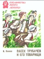 Васёк Трубачёв и его товарищи В двух томах Том 1 Серия: Библиотечка юного ленинца инфо 9188q.