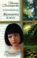 Женщины в лесу Серия: Русский романс инфо 4050s.