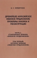 Древнейшее афразийское именное предложение: проблемы анализа и реконструкции Серия: Orientalia инфо 4822s.