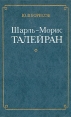 Шарль-Морис Талейран Серия: Библиотека "Внешняя политика Дипломатия" инфо 9152s.