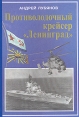 Противолодочный крейсер "Ленинград" и летчиков Автор Андрей Лубянов инфо 838t.