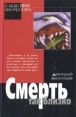 Дмитрий Леонтьев В трех книгах Смерть так близко Серия: Следствие по-русски инфо 1735u.